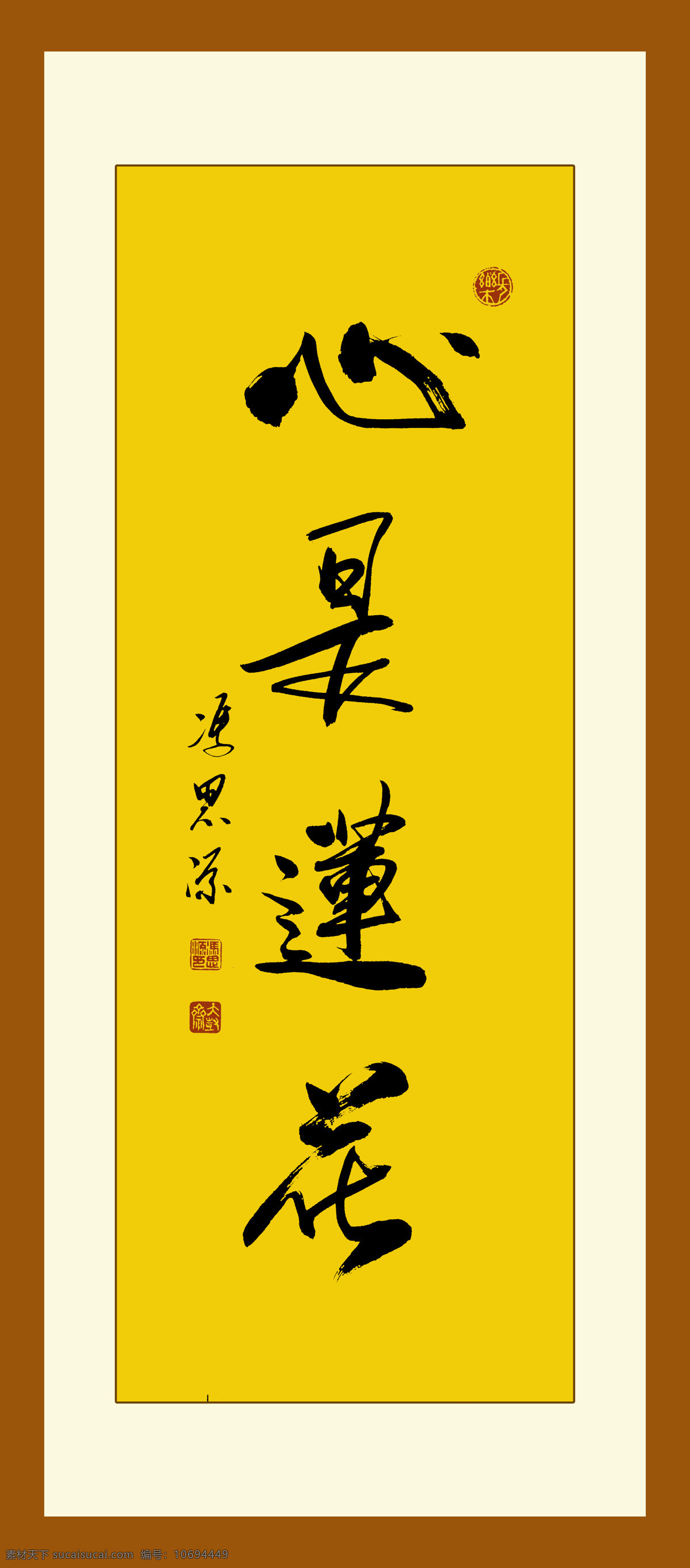 心是莲花 书法 佛 禅 莲花 佛教 冯思源 冯思源书法 冯 思源 佛道 文化艺术 绘画书法