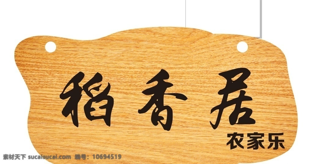 餐馆木牌标牌 木纹牌 标牌 餐馆店招 异形木牌 门牌 标志图标 其他图标