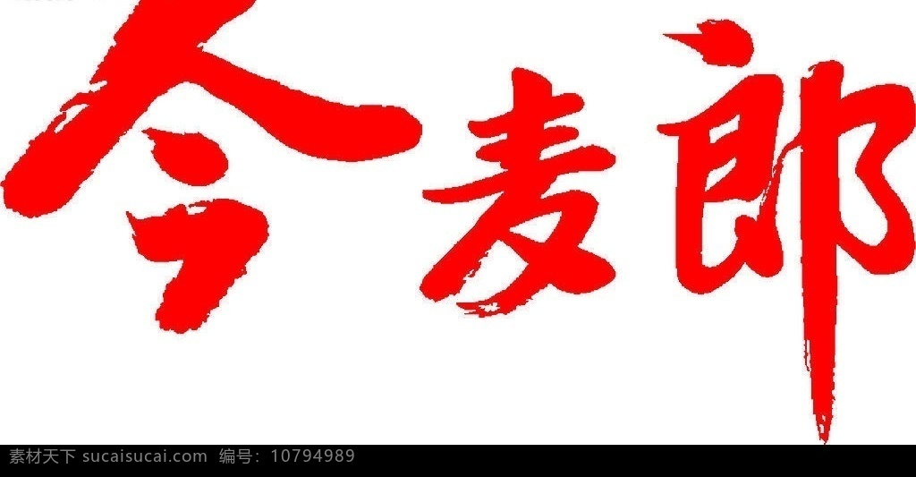 今麦郎 标志 今 麦 郎 标识标志图标 企业 logo 矢量图库