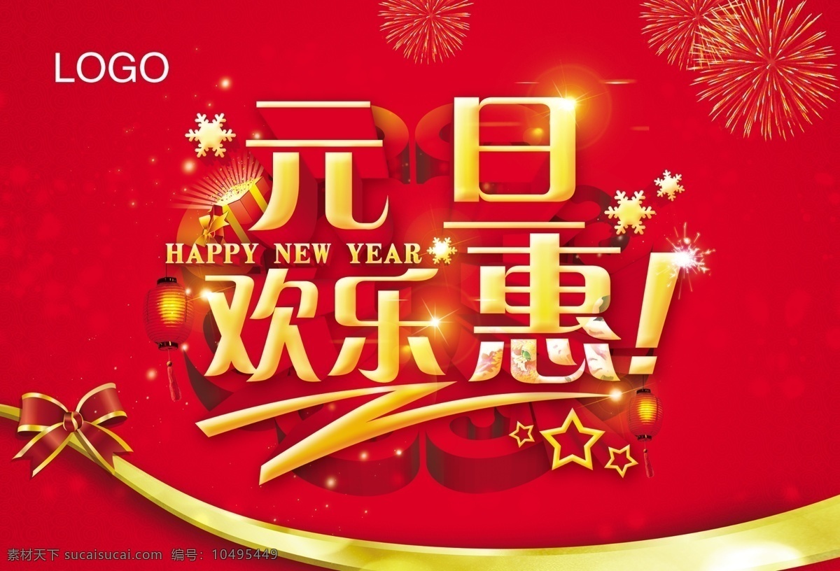 元旦 欢乐 惠 活动 源文件 happy new year 红色 蝴蝶结 礼盒 礼品 礼物 五角星 喜庆 新年 雪花 元旦欢乐惠 欢乐惠 星光 烟花 烟火 星星 海报 促销海报