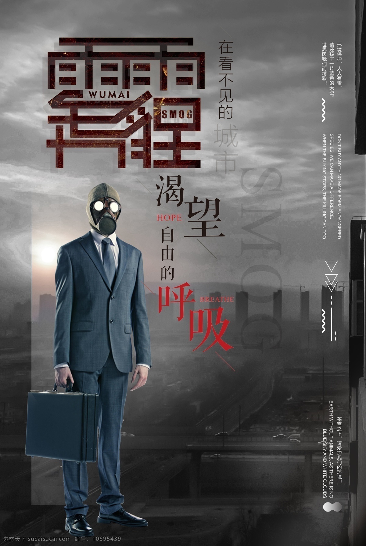 雾霾海报 雾霾治理 雾霾 拒绝雾霾 雾霾天气 雾霾展板 雾霾危害 雾霾宣传栏 穹顶之下 雾霾穹顶 北京雾霾 雾霾标语 治理雾霾 雾霾指数 雾霾保护环境 穹顶之下雾霾 城市污染 大气污染 空气污染 pm值 染污工厂 低碳环保 绿色 防治雾霾 大雾 节能减排 环境治理