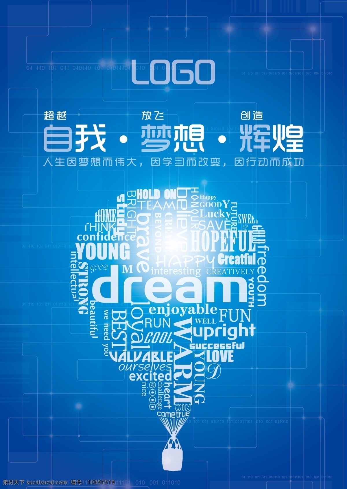 梦想宣传海报 分层 源文件 蓝色背景 dream 线框 氢气球 成功 励志 创意 平面设计 企业文化海报