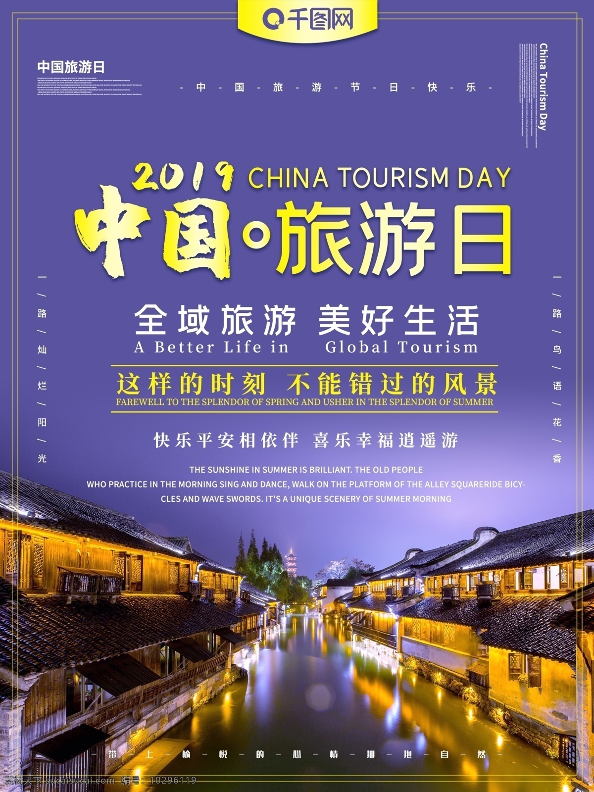 中国旅游 日 主题 海报 中国旅游日 旅游 旅行 旅游日 全域旅游 美好生活