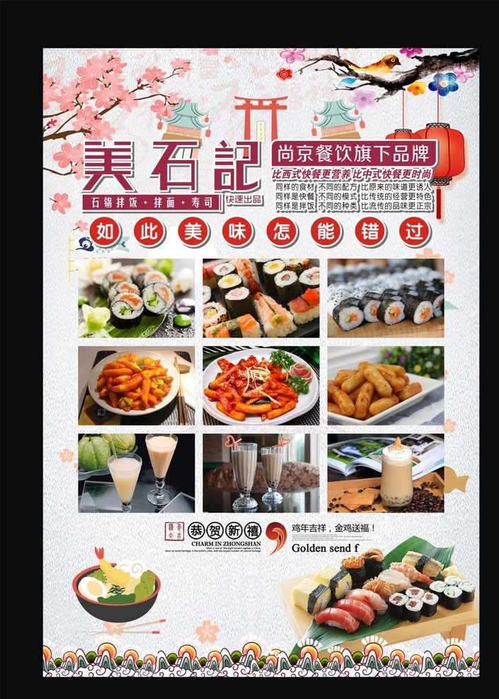 美石记 石锅拌饭 寿司 年糕 美食 海报 韩式 日式 简约