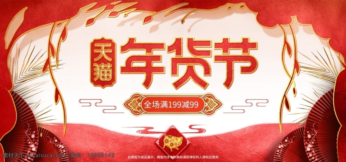 中国 风 红色 喜 庆红 金色 年货 节 海报 模板 喜庆 年货节 海报模板 中国风 红金色 促销 金色植物 红色扇子 剪纸小猪