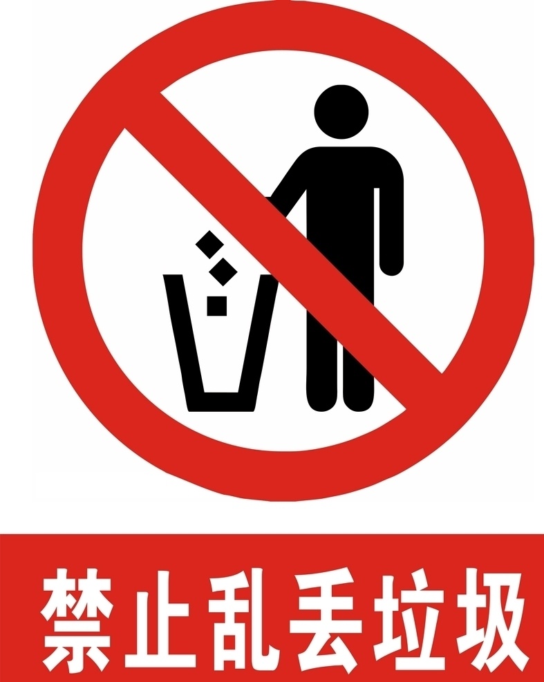 禁止乱丢垃圾 禁止仍垃圾 禁止丢垃圾 禁止乱扔垃圾 公共标识 公共标志 标志图标 公共标识标志