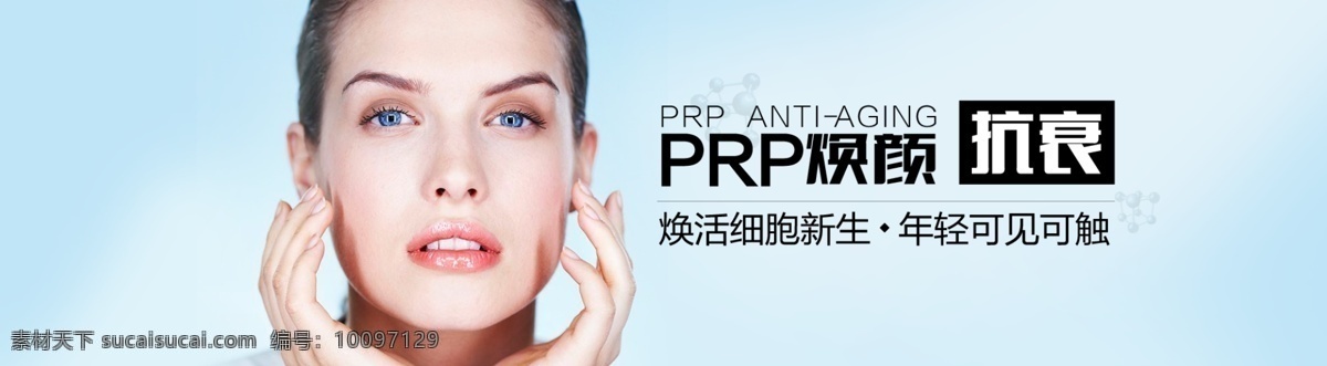 prp 焕 颜 抗 衰 抗衰 除皱 年轻 整形 美容 psd分层 海报 广告 焕活细胞新生 美丽 淘宝界面设计 淘宝装修模板