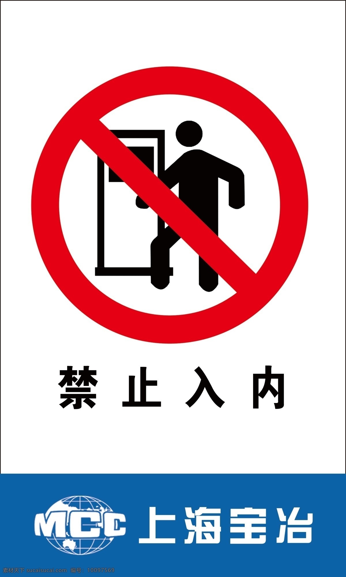 禁止入内 上海宝冶 注意安全 安全标识 工地标识牌 警告标识 黄色标识牌