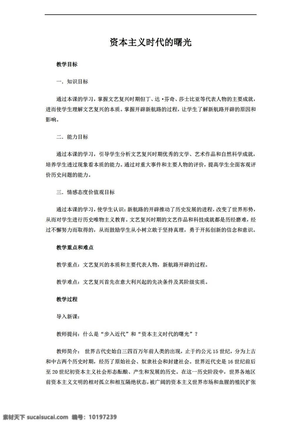 九 年级 上册 历史 课 资本主义 时代 曙光 人教版 九年级上册 教案
