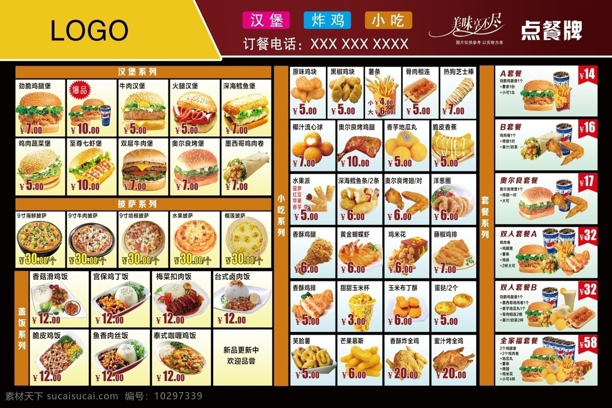 汉堡 套餐 价目表 薯条 可乐 炸鸡 饮料 快餐 菜单菜谱