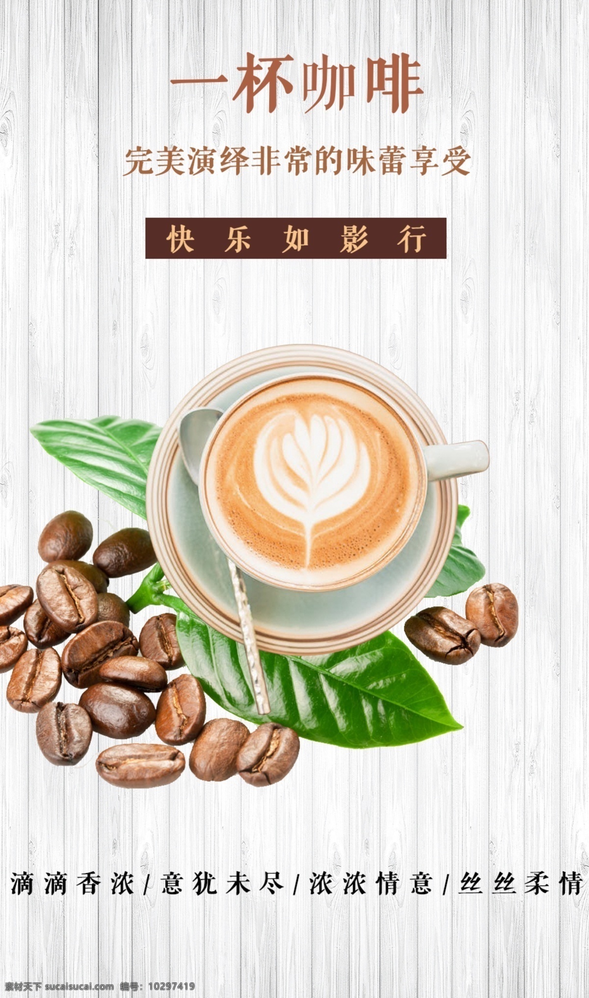 咖啡厅 宣传 效果图 广告 海报 图 咖啡效果图 咖啡厅宣传图 咖啡图片 咖啡简约图片 咖啡清新图片 咖啡文艺图片 分层