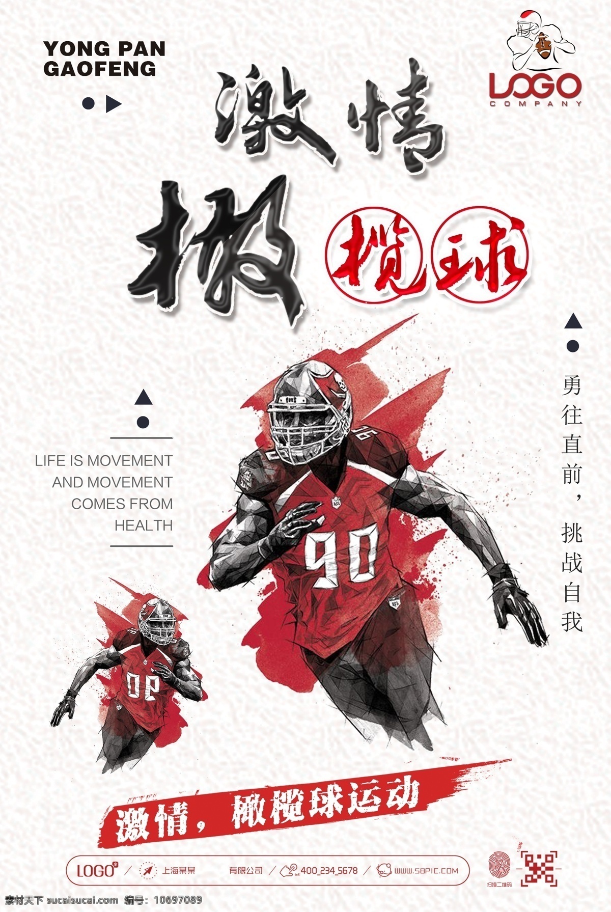 激情 橄榄球 创意设计 海报 橄榄球运动 橄榄球海报 橄榄球比赛 橄榄球体育 橄榄球场 橄榄球人物 橄榄球剪影 橄榄球素材 橄榄球图片 橄榄球画册