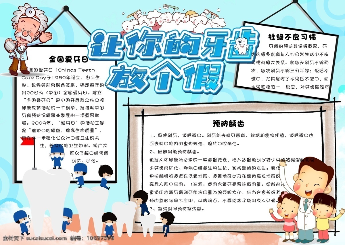 卡通 全国 爱 牙 日 校园 学生 小报 手 抄报 电子 模板 关爱 健康 爱护 牙齿 预防蛀牙 从我做起 呵护 爱牙护齿 刷牙 口腔 电子小报模板 小报版面设计 小报边框 免费 手抄报模板 手抄报设计 爱牙日 学生卡通 卡通学生 校园卡通 学生模板 卡通校园 抄报模板