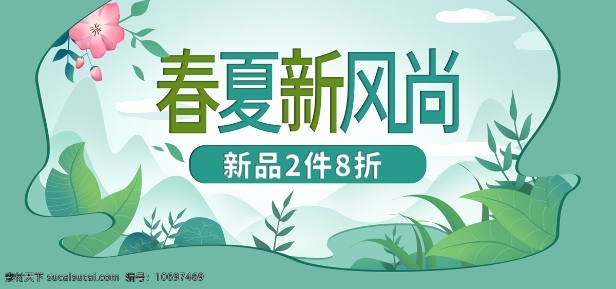 春夏 新 风尚 绿色 清新 创意 手绘 banner 电商 淘宝 天猫 小清新 手绘风 桃花 树叶 植物 促销 新品 活动