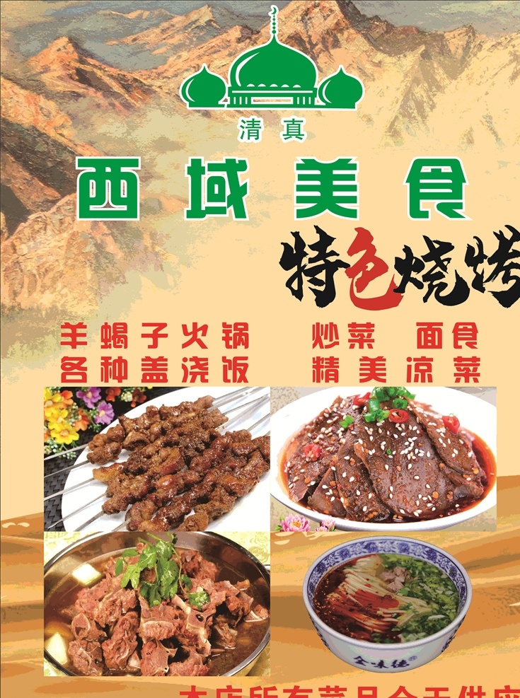 西域美食 新疆烧烤 特色烧烤 兰州拉面 宣传菜单