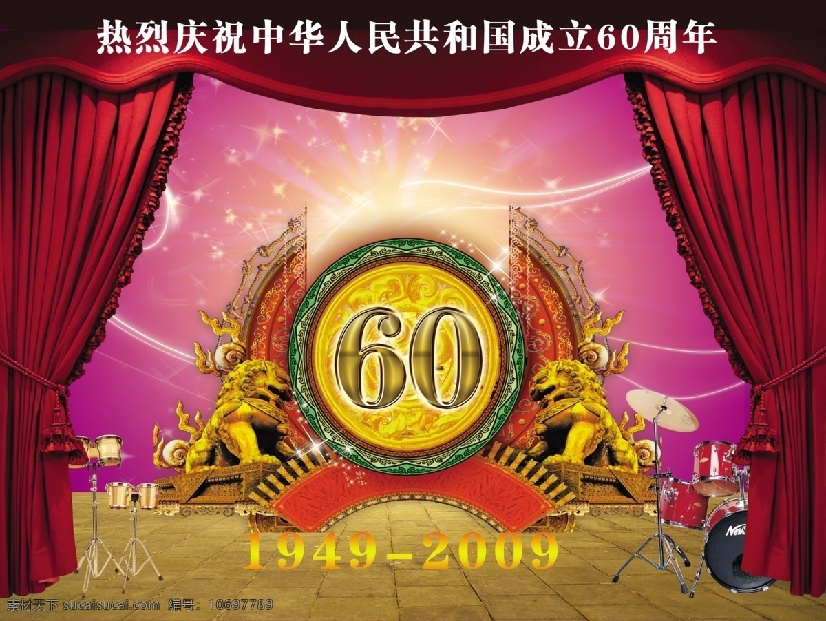 国庆节 舞台 60周年 地板 国庆节舞台 节日素材 乐器 幕布 狮 星光 喜庆 源文件库 装饰素材 室内设计