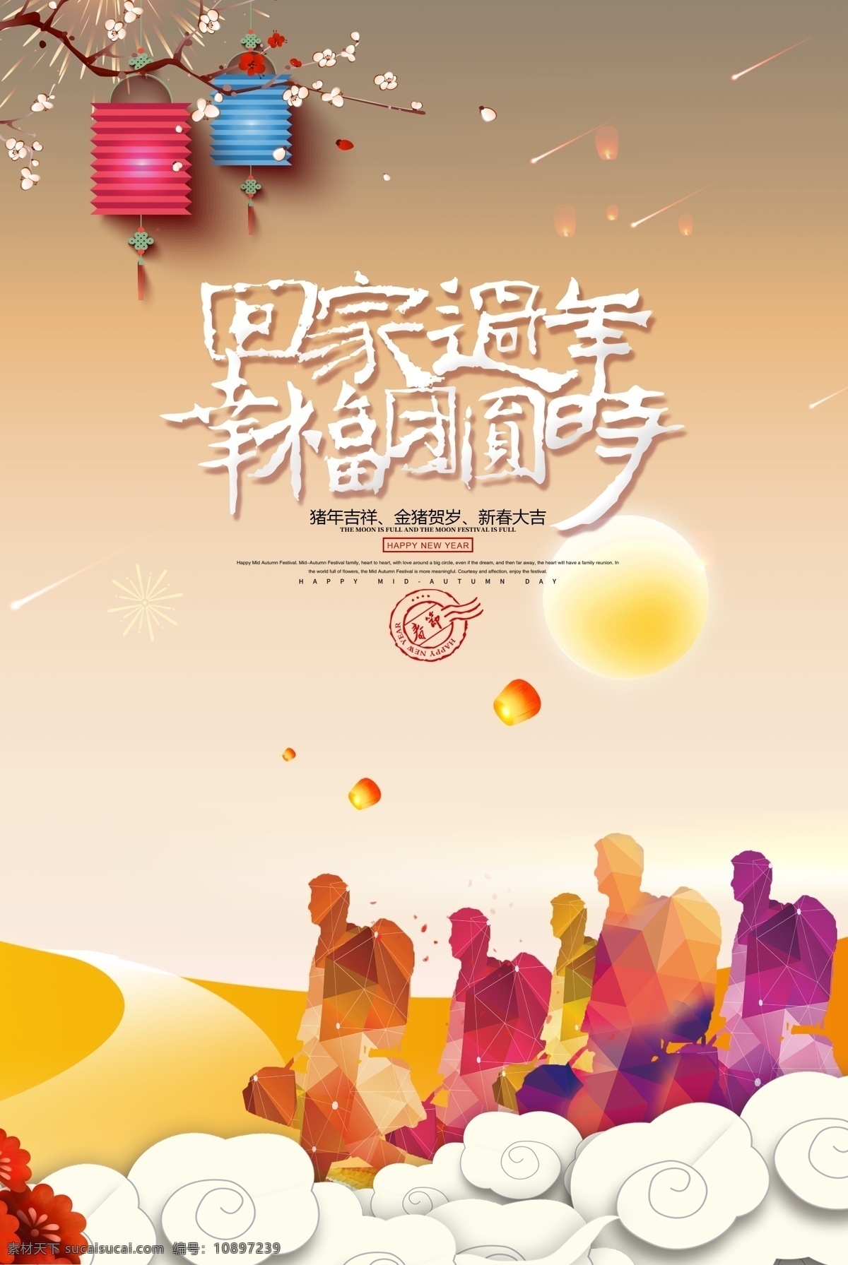 回家 过年 幸福 团圆 时 回家过年 中国传统节日 祥云 雪花 房子 回家过年海报 回家过年展板 展板 不 知道 有没有 分层