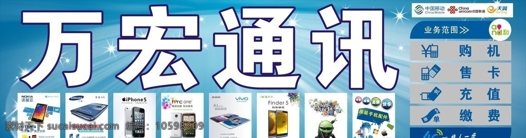 万宏通讯 诺基亚 iphone5 htc vivo oppo 业务范围 中国移动 中国联通 天翼 三个 logo 矢量