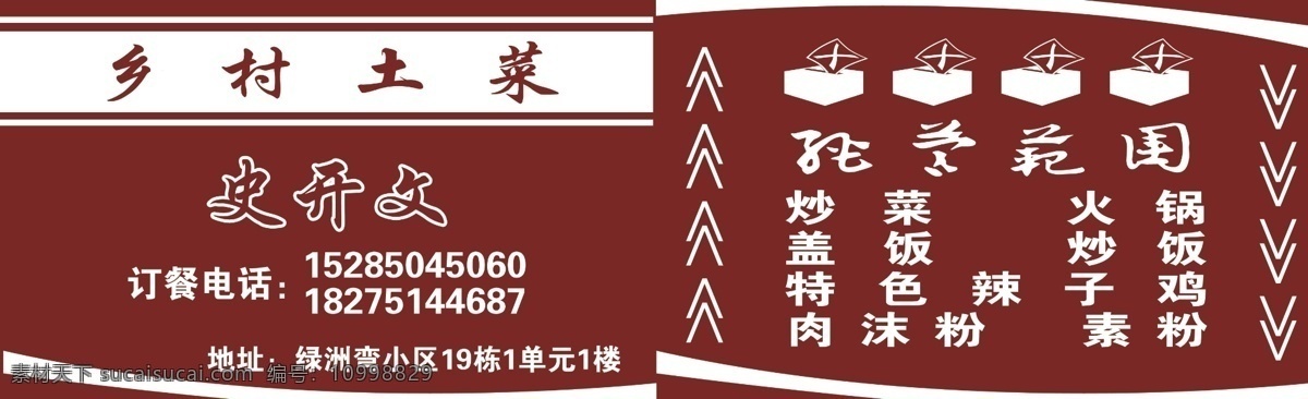 饭店 名片 分层 标签 饭店名片 花纹 源文件 模板下载 乡村土菜 名片卡 其他名片