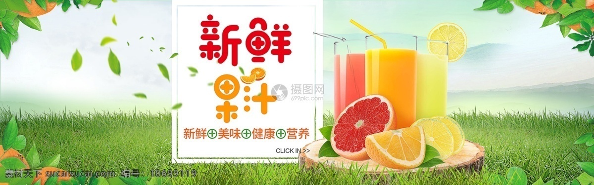新鲜 果汁 淘宝 banner 美味 健康 营养 鲜榨果汁 维c 电商 天猫 淘宝海报