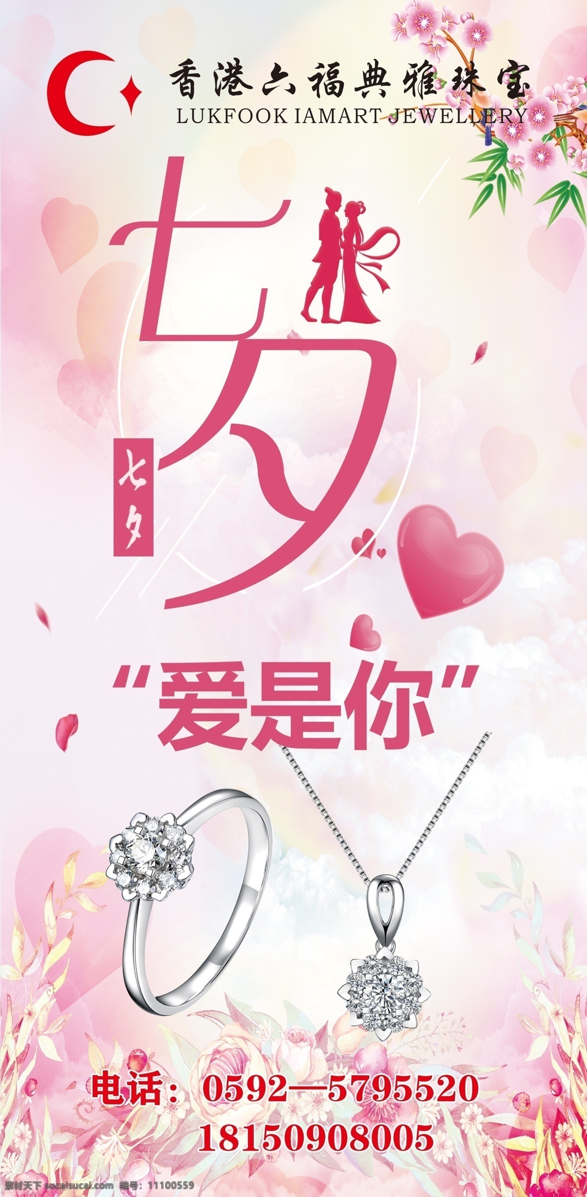 七夕海报 粉色背景 展架 浪漫背景 珠宝海报