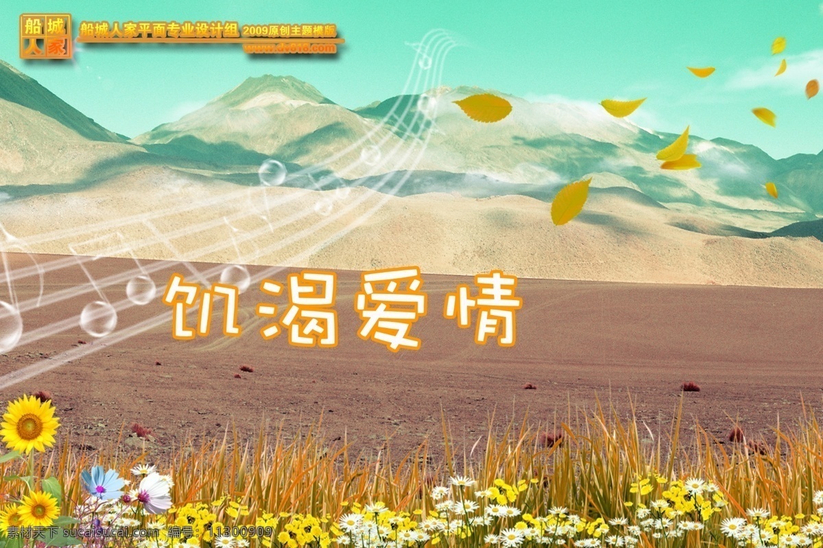 2009 百年 珍爱 原创 主题 七彩年华 婚纱 相册 模板下载 草 婚纱模板 乐符 免费婚纱模板 山 树叶 叶子 饥渴爱情 psd源文件 儿童 写真 模板