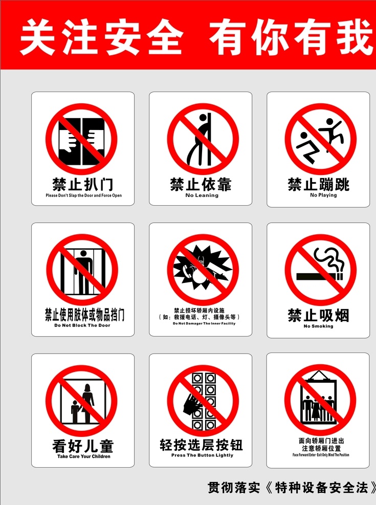 电梯注意事项 禁止吸烟 看好儿童 禁止扒门 禁止蹦跳 轻选按钮 禁止损坏设施 安全标识 标志图标 其他图标