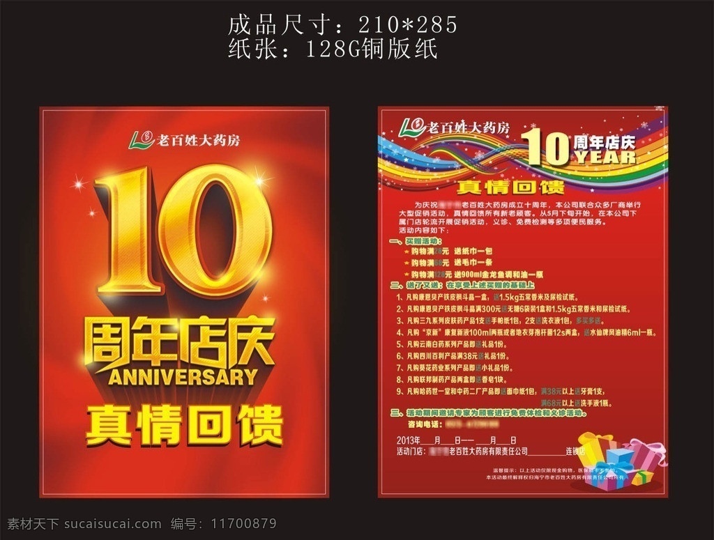 10周年店庆 dm 10周年 红色 店庆 真情回馈 买就送 户外广告 海报 矢量