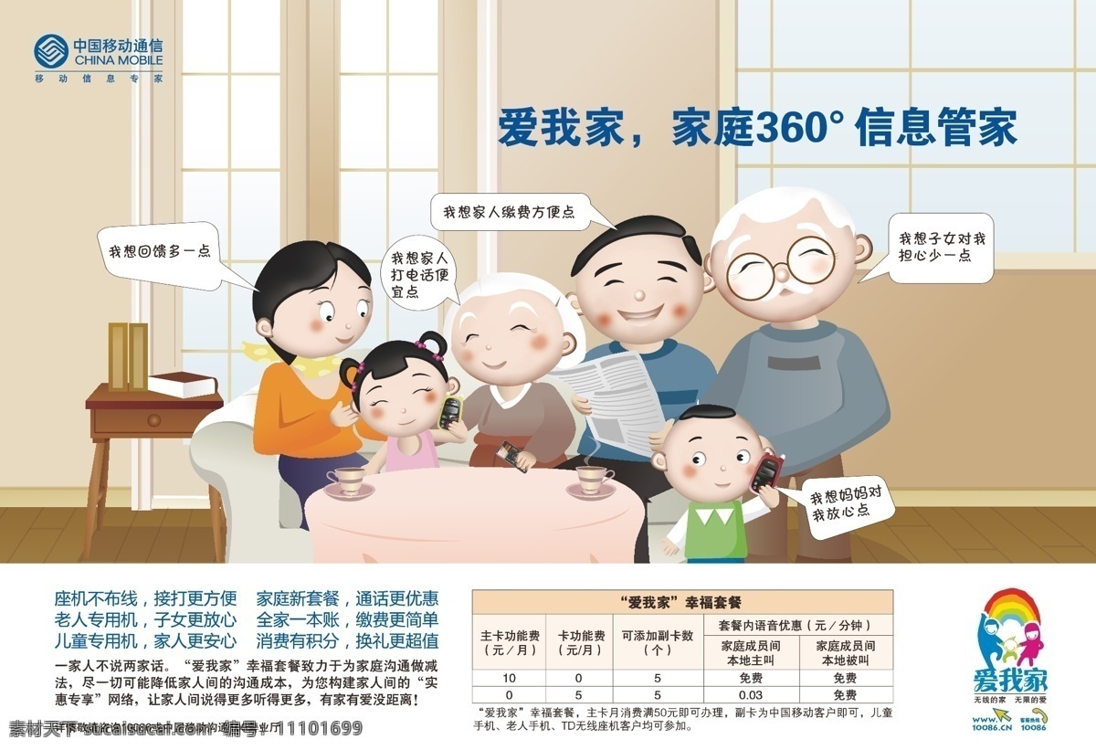 中国移动 卡通一家人 爱我家 家 一家人 卡通 可爱 温馨 爷爷 奶奶 爸爸 妈妈 儿童手机 儿童 矢量 信息管家