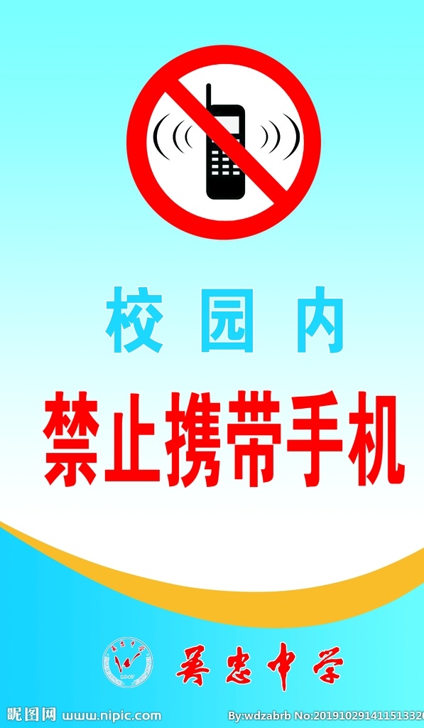 禁止携带手机 校园内 蓝色背景 禁止带手机