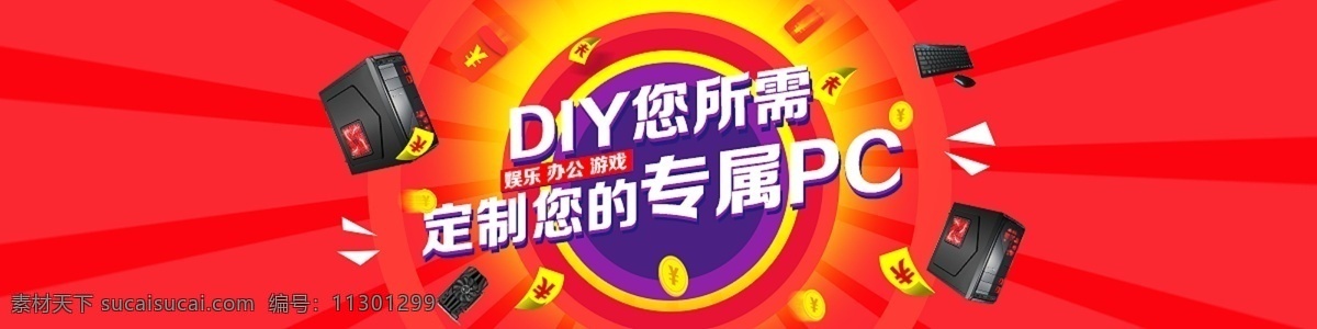 顶部广告 diy pc 定制 主机 金币 红包 红色