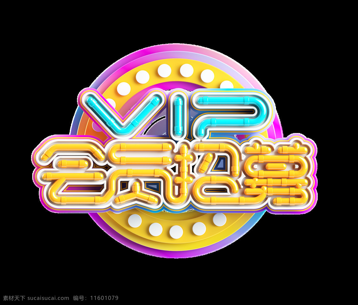 彩色 立体 vip 会员 招募 艺术 字 3d 艺术字 c4d 霓虹灯