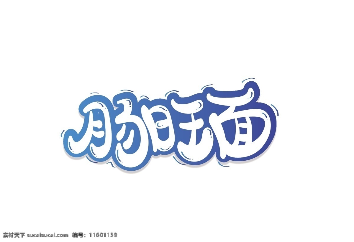 肠益面 肠旺面海报 肠旺面展板 肠旺面宣传 肠旺面广告 肠旺面灯箱 肠旺面挂画 肠旺面挂图 肠旺面店 肠旺面馆 肠旺面馆开业 肠旺面馆加盟 肠旺面简介 肠旺面文化 肠旺面名片 肠旺面馆挂图 肠旺面馆海报 肠旺面馆展板 肠旺粉肠旺面 贵州肠旺面 特色肠旺面