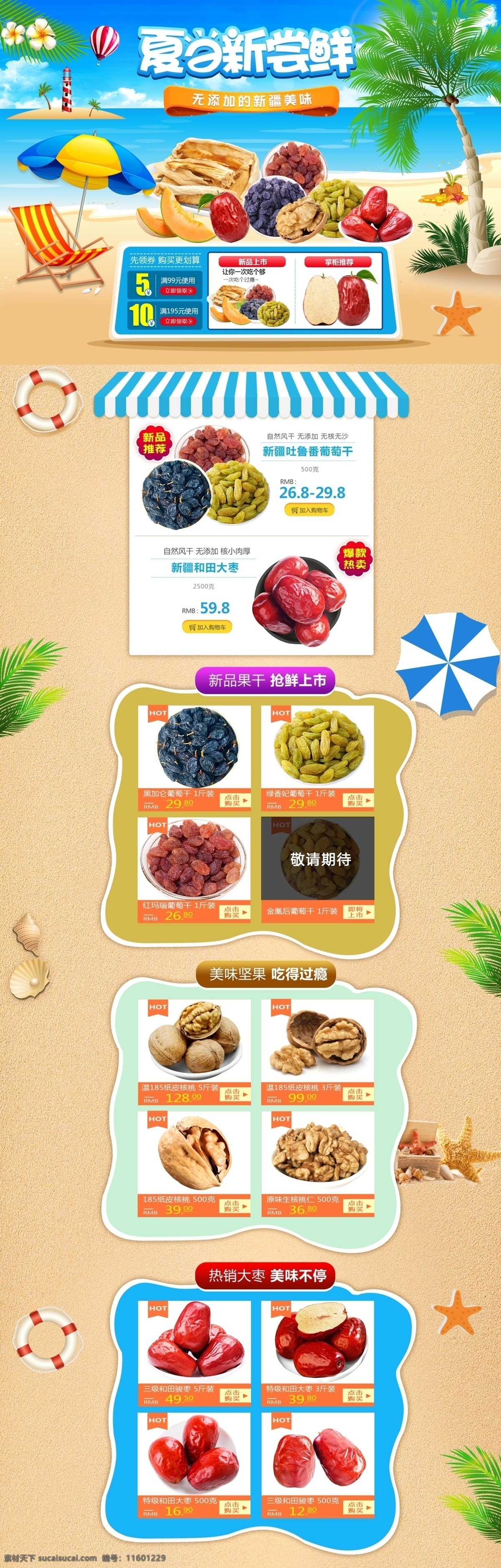夏日 新 尝鲜 淘宝 宣传海报 夏 新品 红枣 夏季 新疆特产 坚果 果干 葡萄干