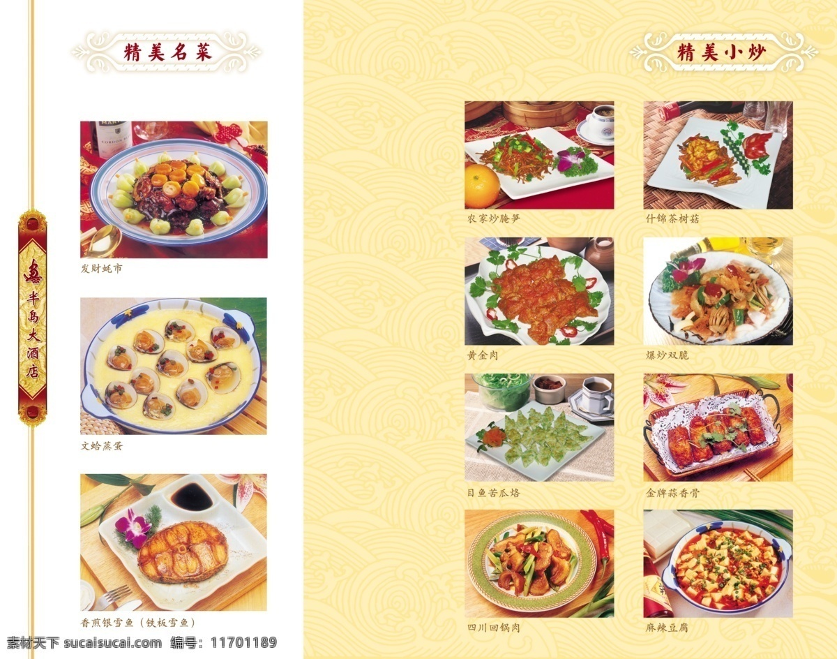 半岛 大酒店 菜谱 食品餐饮 菜单菜谱 分层psd 平面广告 海报 设计素材 平面模板 psd源文件 白色