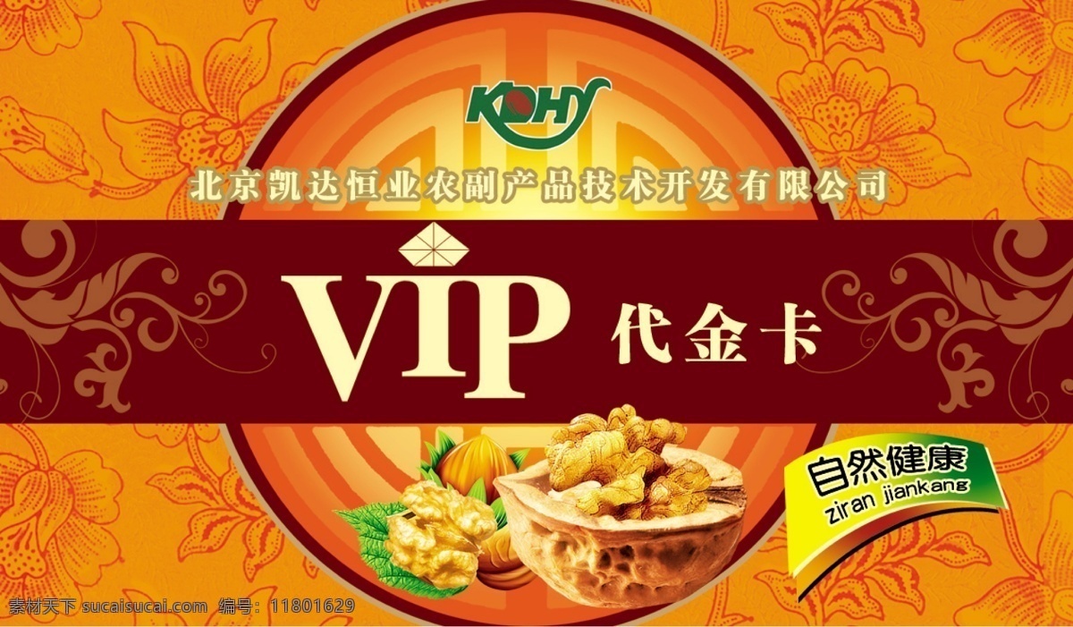 凯达 卡片 vip 充值卡 储值卡 代金卡 核桃 名片卡片 农业 凯达卡片 凯达恒业 矢量 矢量图 日常生活