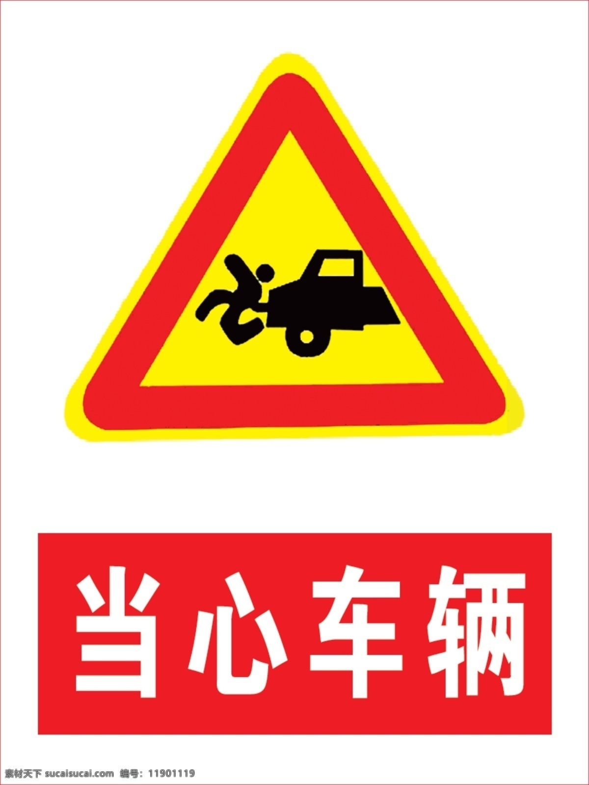 当心车辆 安全警示 安全标识 安全标牌 注意车辆 室内广告设计