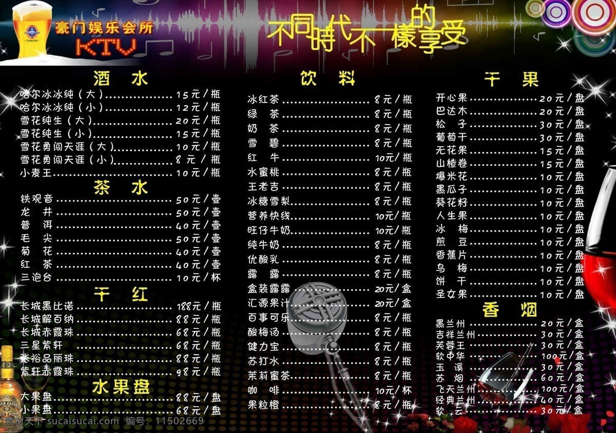 酒水单 菜单菜谱 广告设计模板 黑色背景 红酒 话筒 啤酒 文字 源文件 psd源文件