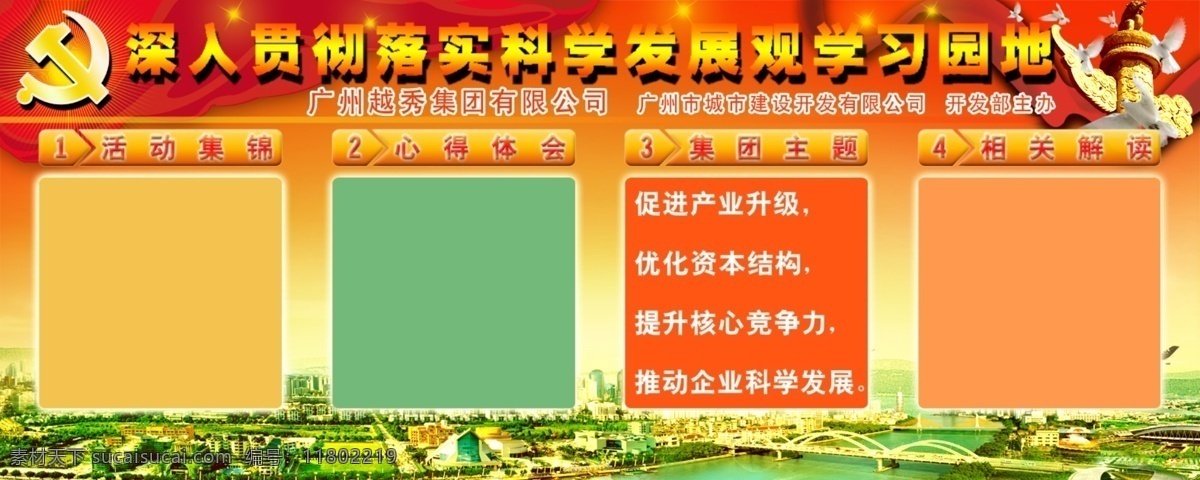 深入 贯彻 落实 科学 发展观 学习园地 党徽 党建背景 党建展板 华表 绿地 微利设计 展板展架模板 psd源文件