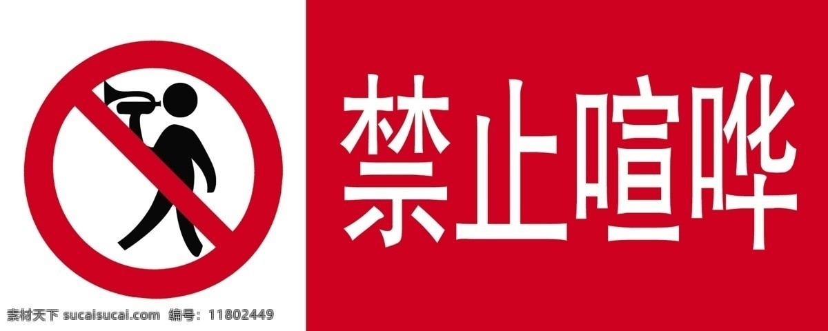 禁止喧哗 禁止 标识标志图标 公共标识标志 标志设计 广告设计模板 源文件