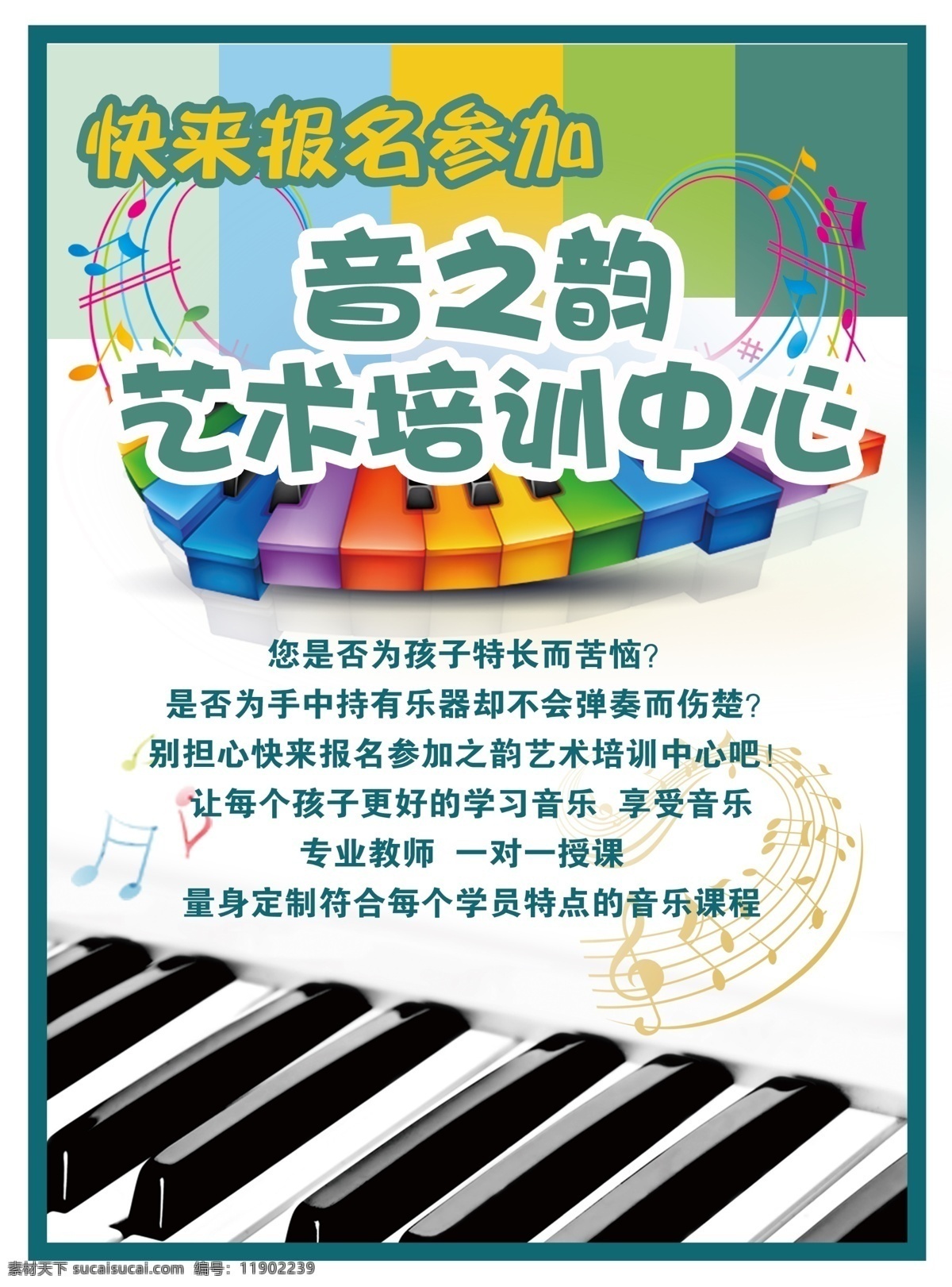 艺术培训 宣传海报 钢琴键 一对一辅导 艺术班 艺术招生 卡通 音乐乐谱