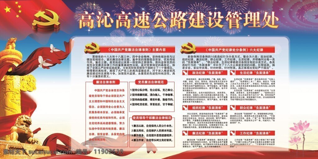 中国共产党 廉洁自律 准则 中国 共产党 纪律 处分 条例 展板 版面 海报 高速公路 管理 政府 白色