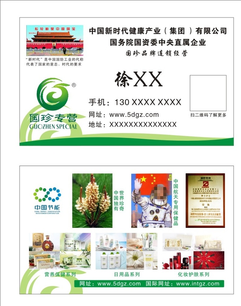 国珍名片 新时代 健康 名片 国珍 国珍产品 新时代健康 名片卡片