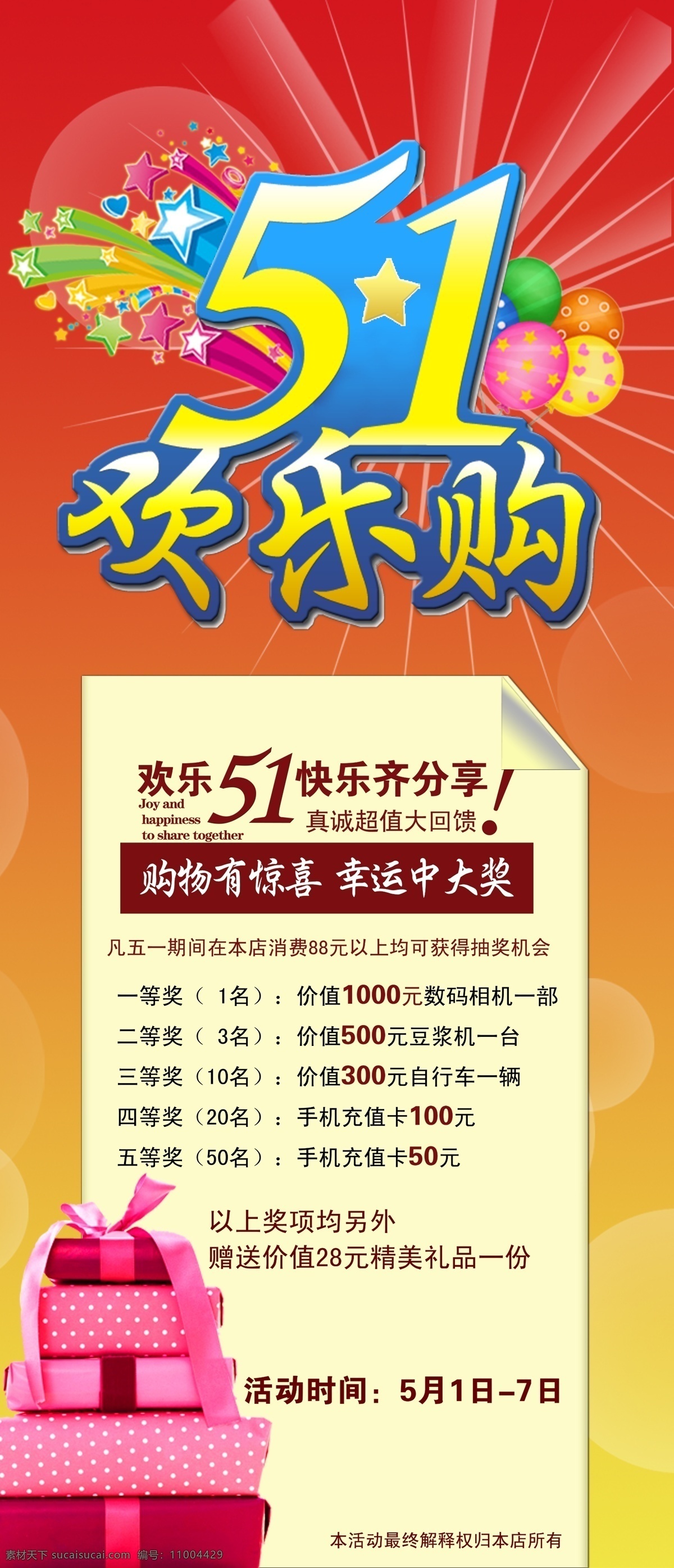 51海报 51欢乐购 51活动背景 51展架 广告设计模板 活动 奖品 51 海报 模板下载 五 促销 礼物 气球 星光 源文件 海报背景图