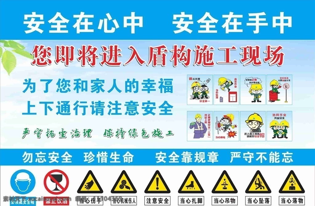 地铁 施工 盾构 轨道公司 中国建筑 中建八局 警示牌 警示标志 盾构施工 高铁施工 隧道施工 地铁施工 施工现场 安全施工 施工警示 安全标语 工地现场