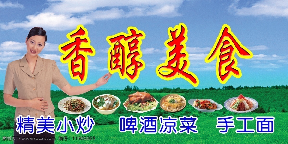 香醇美食 服务员 热菜 凉菜 蓝天 白云 草地 饭店 餐厅 门头 招牌 牌子 户外广告 国内广告设计 广告设计模板 源文件