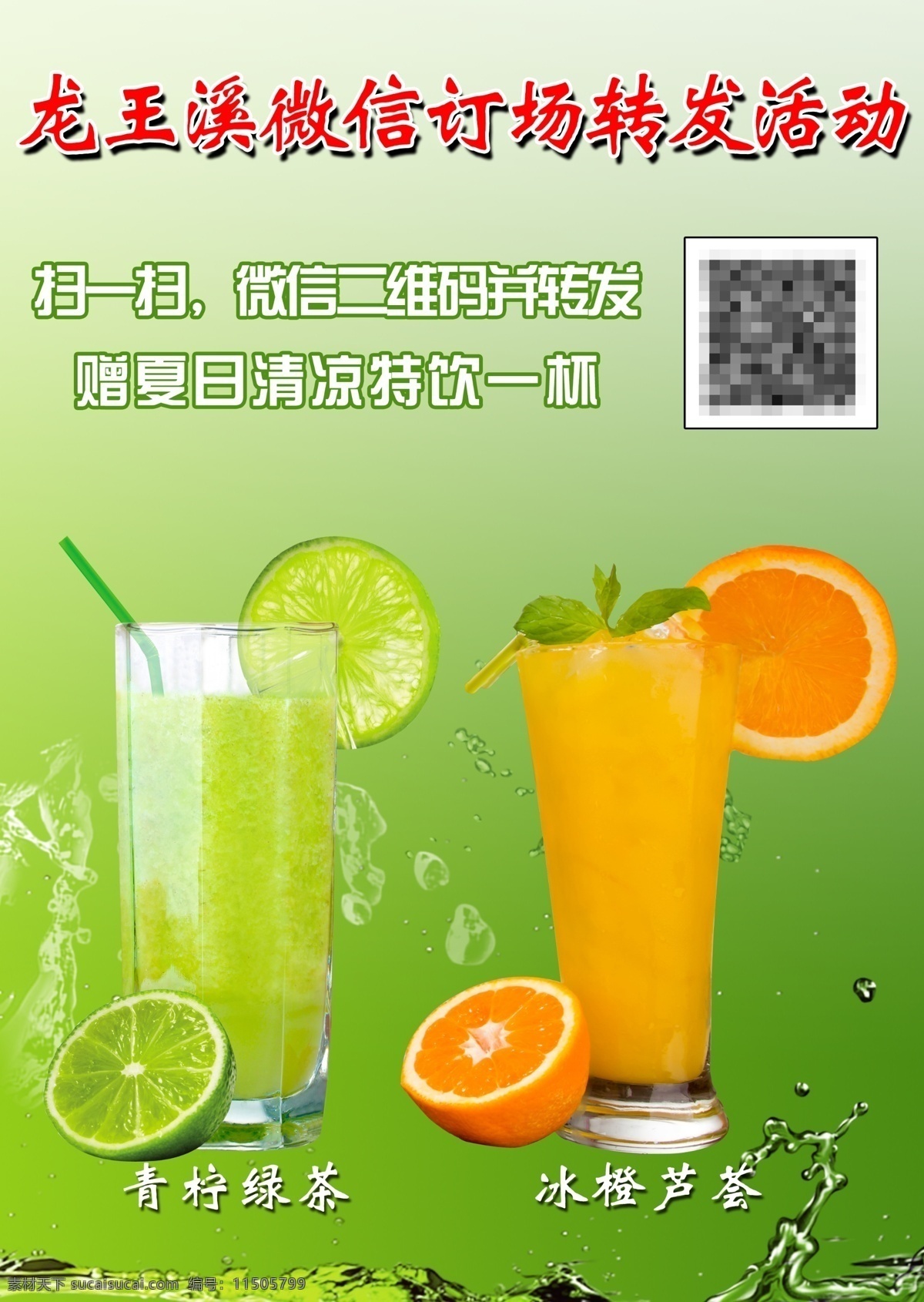 微 信 订 场 转发 活动 扫二维码 冰橙芦荟 青柠绿茶 原创设计 原创海报