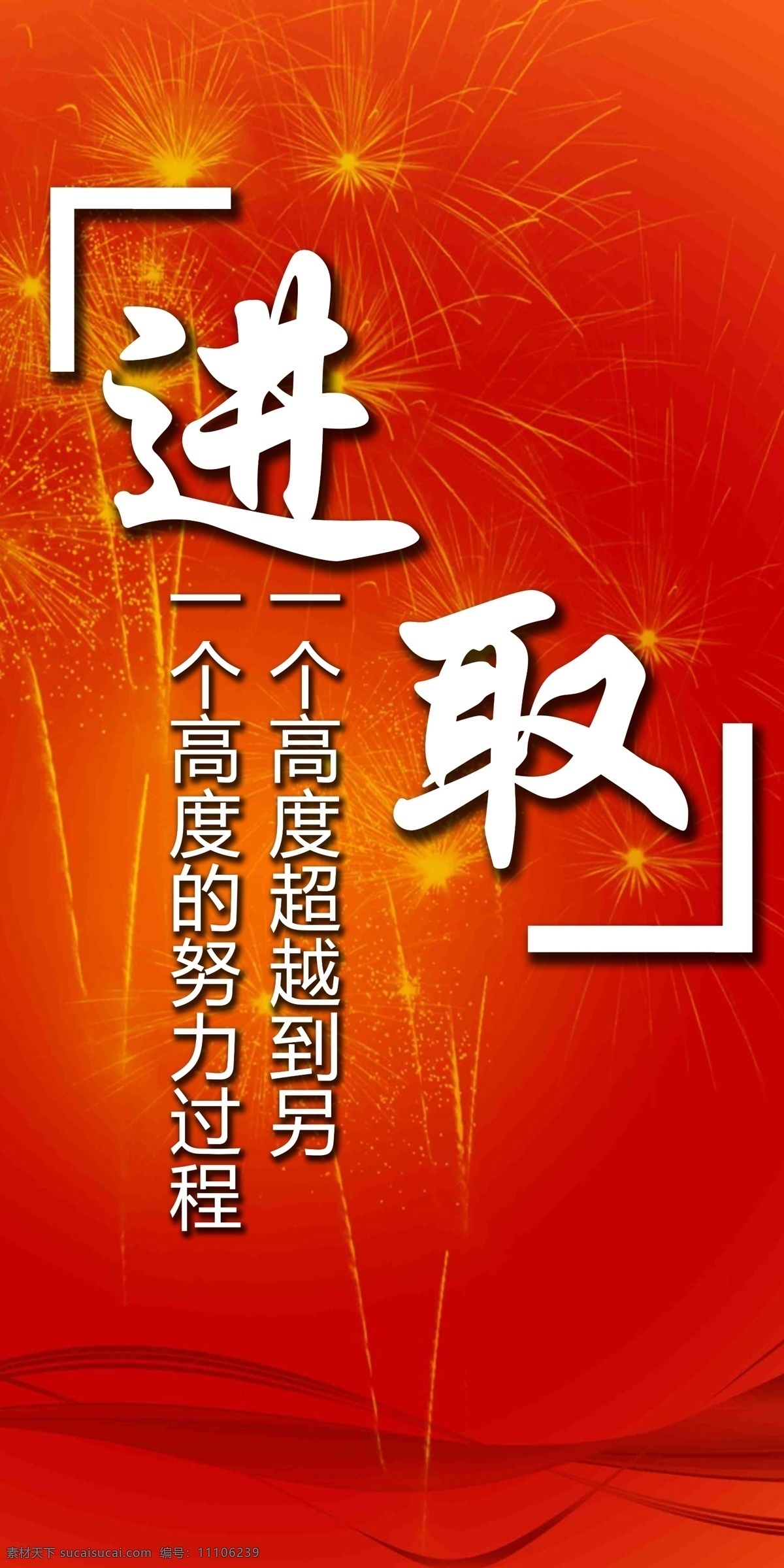 励志文化 校园励志 公司励志 鼓励 敬业 诚信 态度 务实 拼搏 细节 进取 目标 文化墙 宣传画 原创