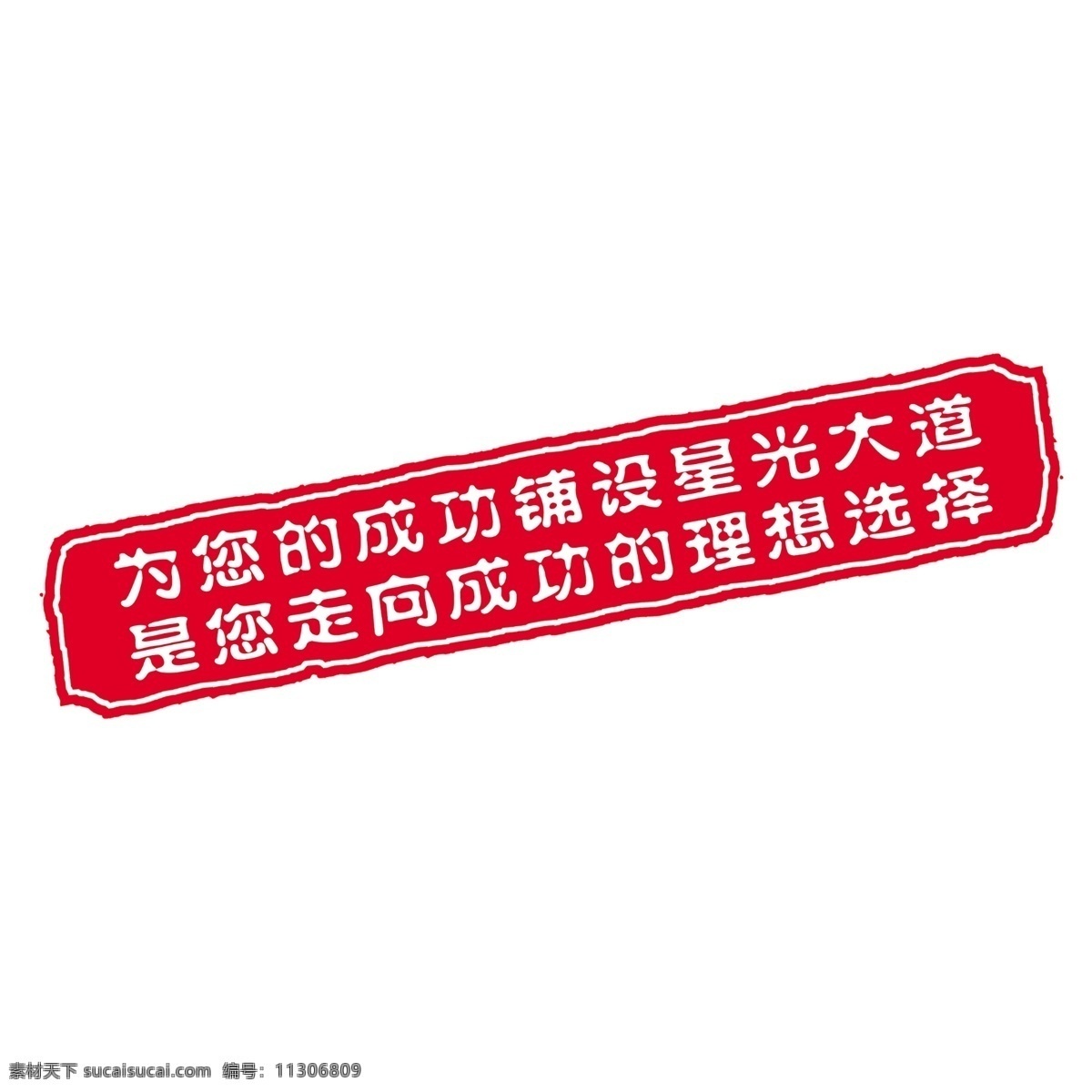 拓印 字体 个性字体 古代书法刻字 广告字体 美术字 设计字体 艺术字体 中文古典书法 字库 成功 铺设 星光 大道 走向成功 理想 选择 psd源文件