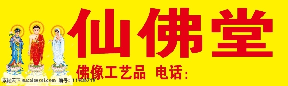 佛缘阁广告 佛缘阁 三圣像 佛像店门头 佛店门头广告 分层 源文件 文化艺术 宗教信仰